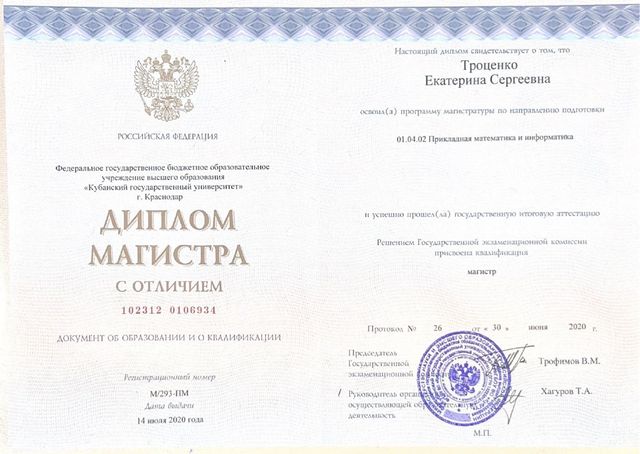Диплом магистра с отличием, КубГУ, 2020