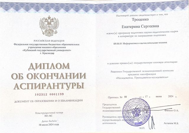 Диплом об окончании аспирантуры, КубГУ, 2024